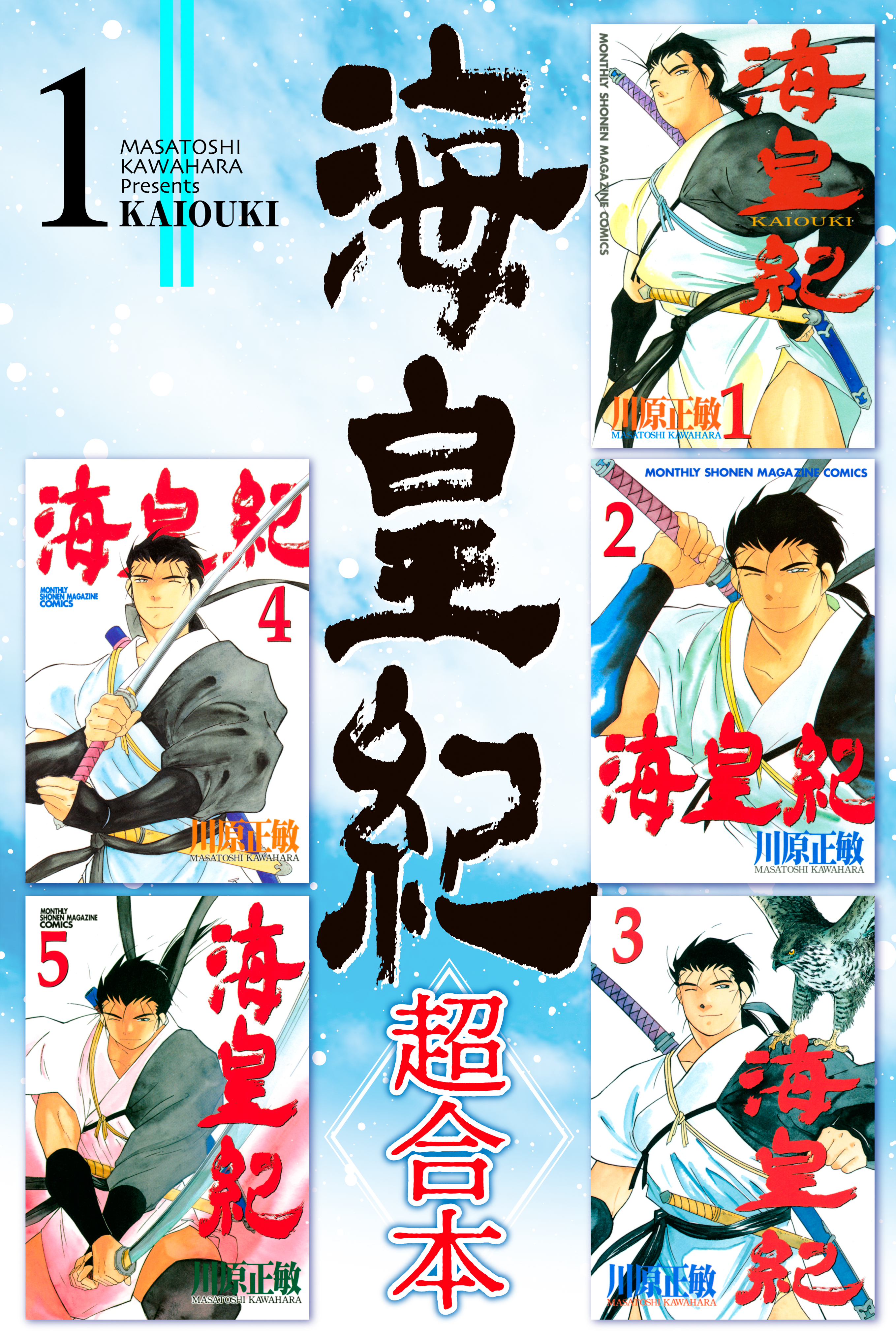 海皇紀 超合本 １ 漫画 無料試し読みなら 電子書籍ストア ブックライブ