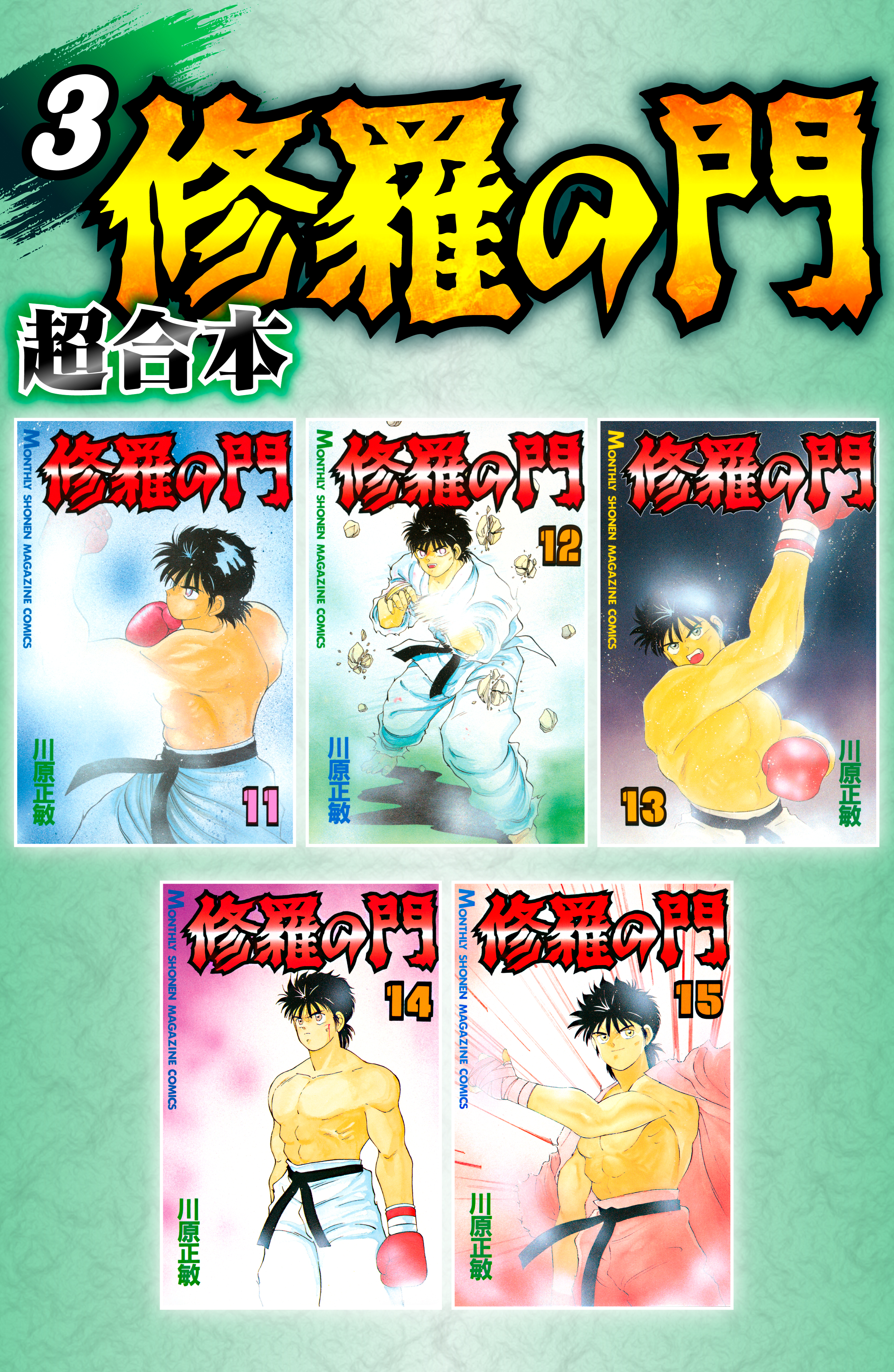 修羅の門 超合本版 ３ 漫画 無料試し読みなら 電子書籍ストア ブックライブ