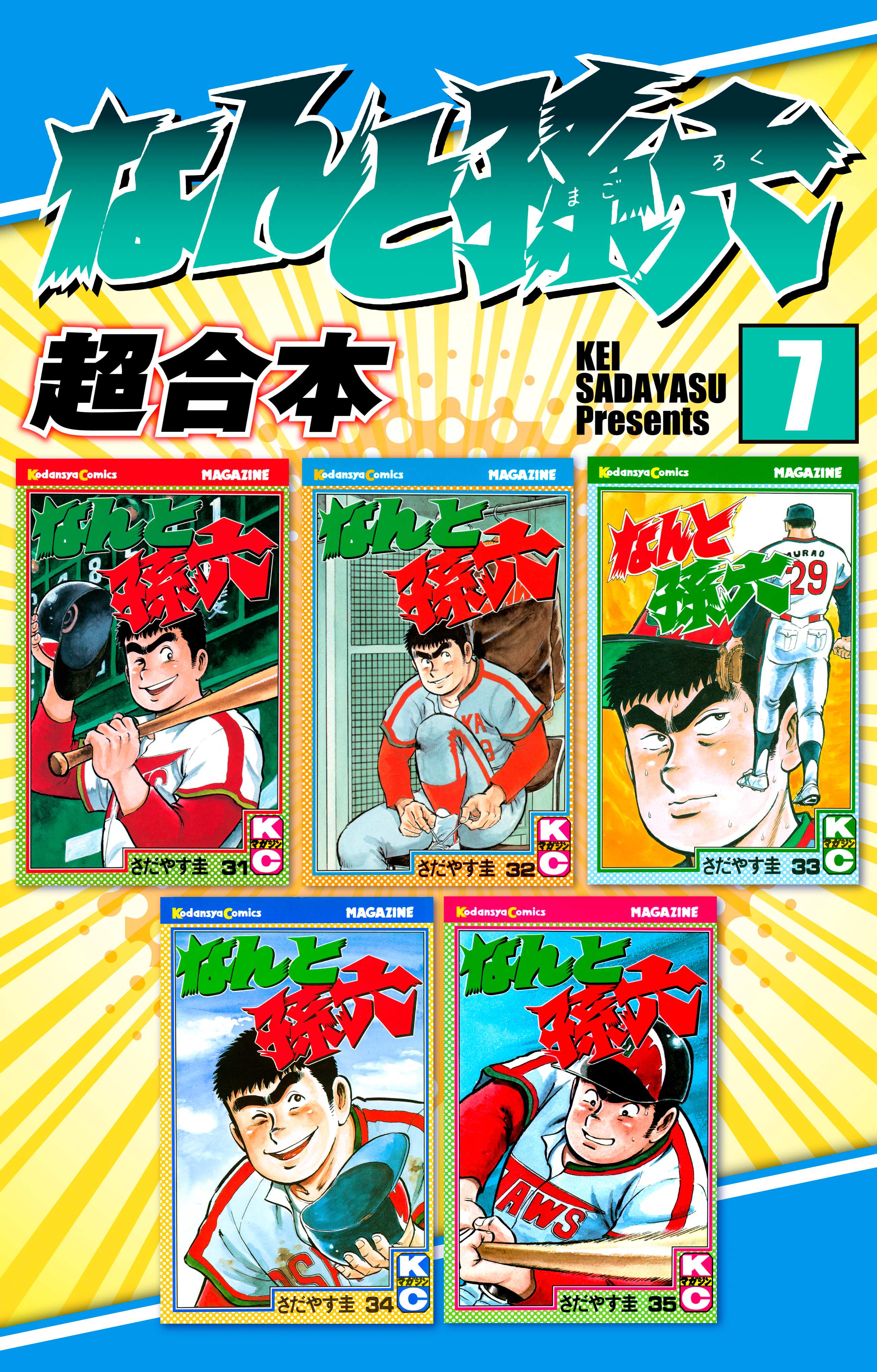 なんと孫六 超合本 ７ 漫画 無料試し読みなら 電子書籍ストア ブックライブ