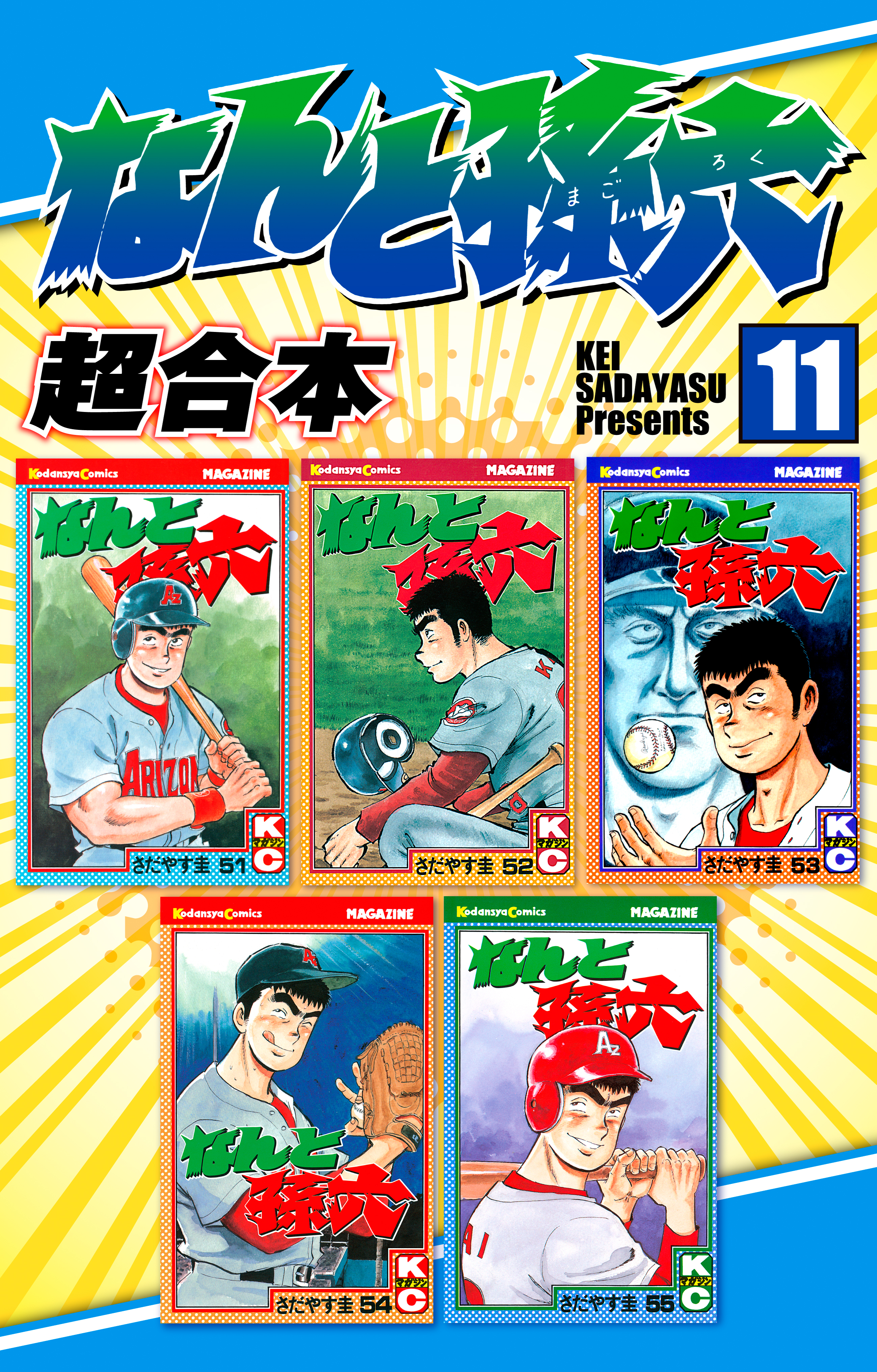 なんと孫六 超合本 １１ さだやす圭 漫画 無料試し読みなら 電子書籍ストア ブックライブ