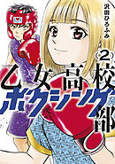 乙女高校ボクシング部（２）