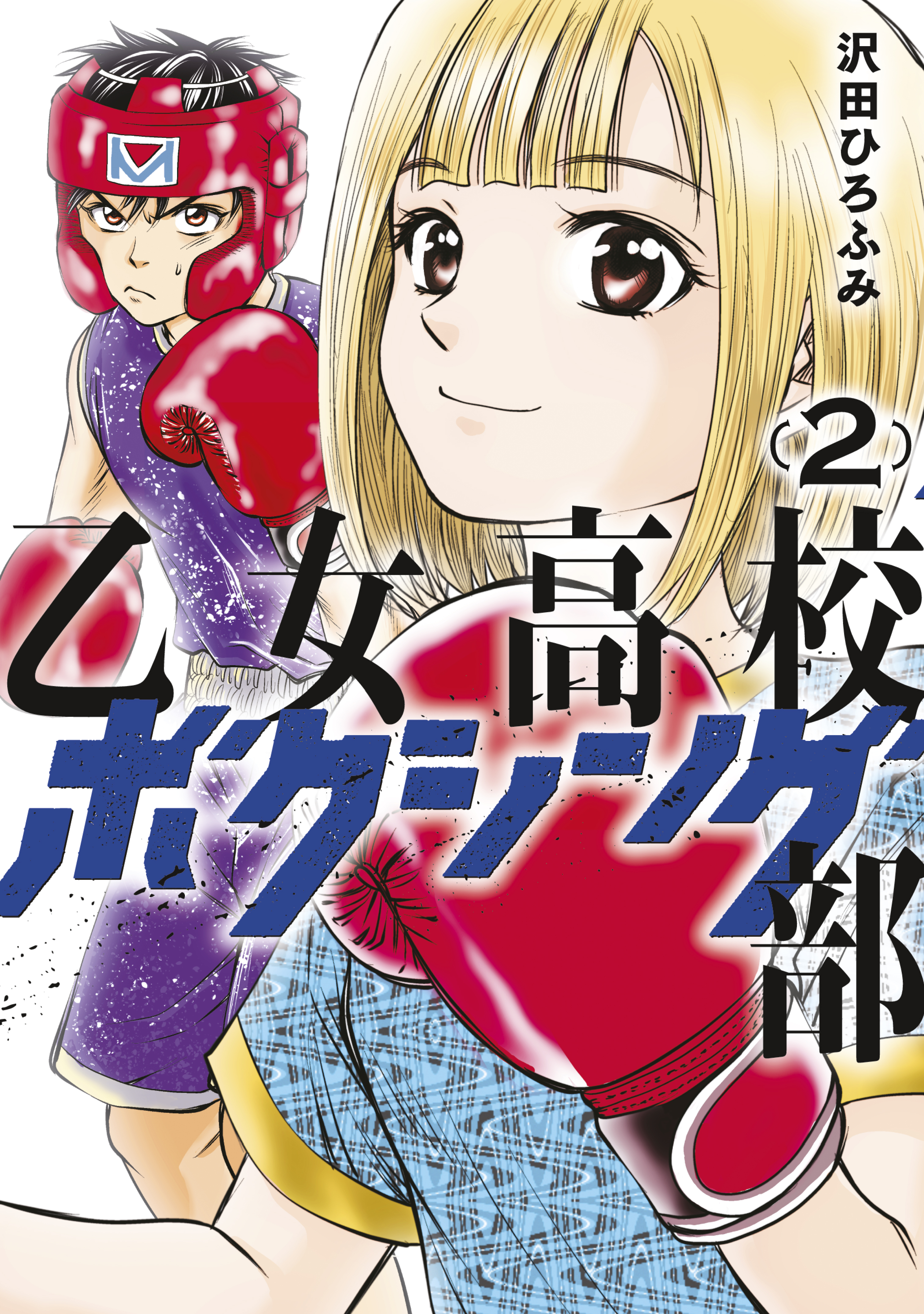 乙女高校ボクシング部 ２ 漫画 無料試し読みなら 電子書籍ストア ブックライブ