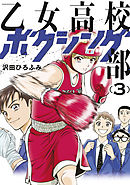 乙女高校ボクシング部（３）