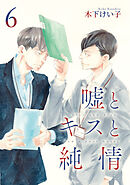 嘘とキスと純情 分冊版 6