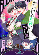 とろける月夜に甘い傷　（2）