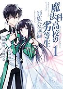 魔法科高校の劣等生 師族会議編 1巻