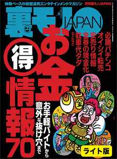 お金（得）情報７０★「Ｂ病」専門病院での目が飛び出るほどオイシかった日々★地元の人妻、ぜんぶ喰います　ワシら、グリー三銃士！★裏モノＪＡＰＡＮ【ライト】