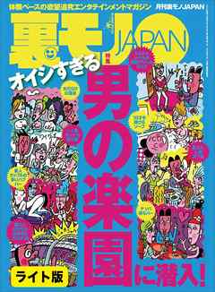オイシすぎる　男の楽園に潜入！★おらが町の名物オンナ、紹介します★最大の夢を叶えた世界最小のヤリマン★裏モノＪＡＰＡＮ【ライト】