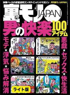 男の快楽１００アイテム★ジープの荷台で野営テントで合同合宿、３１才女性自衛官、本日も交戦中★美女と野獣カップルなんでこんな男がこんな美女と付き合えるのか？★裏モノＪＡＰＡＮ【ライト】