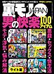 男の快楽１００アイテム★ジープの荷台で野営テントで合同合宿、３１才女性自衛官、本日も交戦中★美女と野獣カップルなんでこんな男がこんな美女と付き合えるのか？★裏モノＪＡＰＡＮ【ライト】