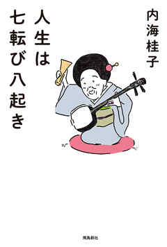 人生は七転び八起き