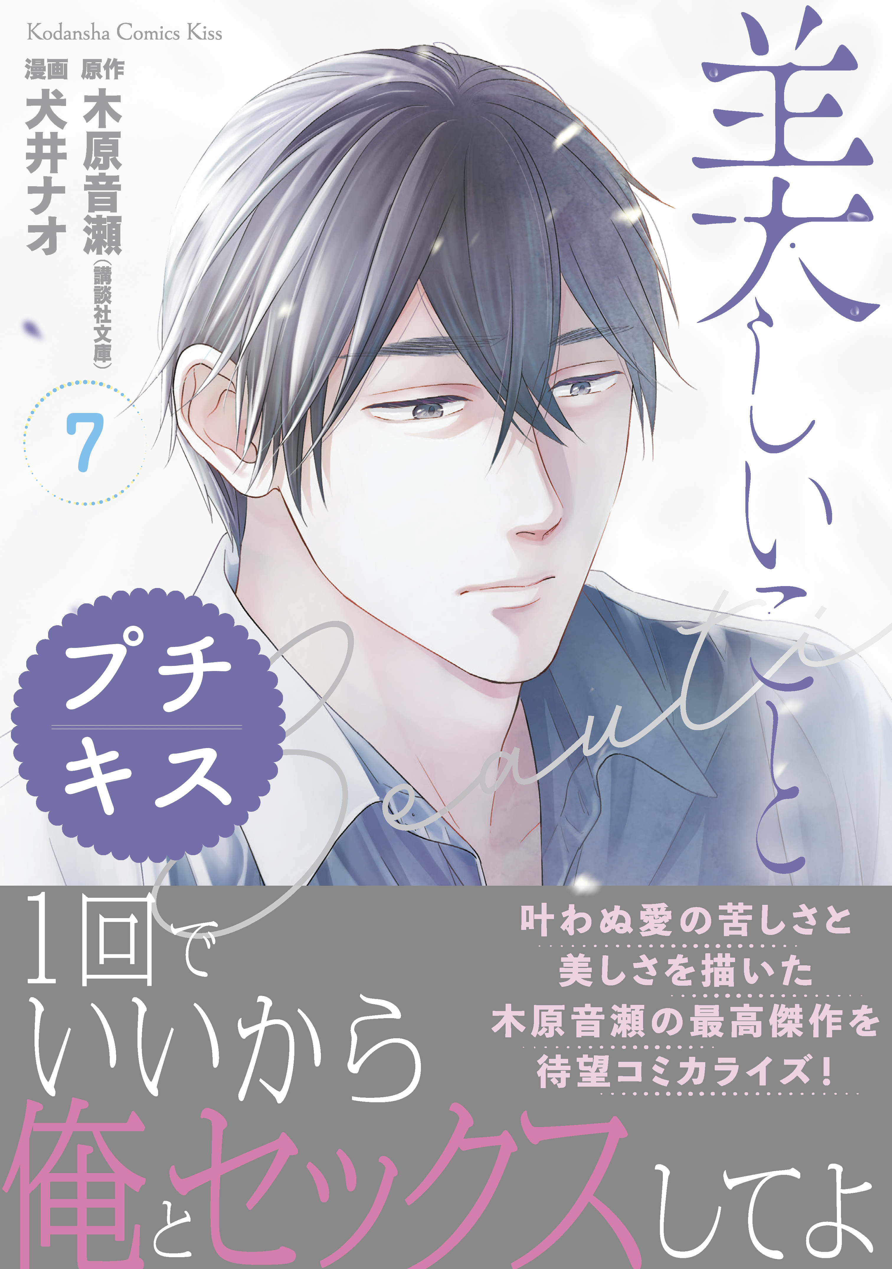 美しいこと プチキス ７ 漫画 無料試し読みなら 電子書籍ストア ブックライブ