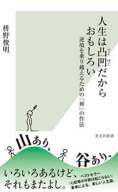 人生は凸凹だからおもしろい 逆境を乗り越えるための 禅 の作法 漫画 無料試し読みなら 電子書籍ストア ブックライブ