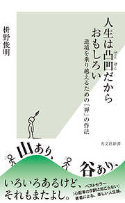 人生は凸凹だからおもしろい～逆境を乗り越えるための「禅」の作法～