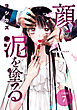 顔に泥を塗る 分冊版 7巻
