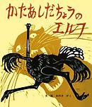 かたあしだちょうのエルフ