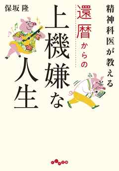 精神科医が教える還暦からの上機嫌な人生