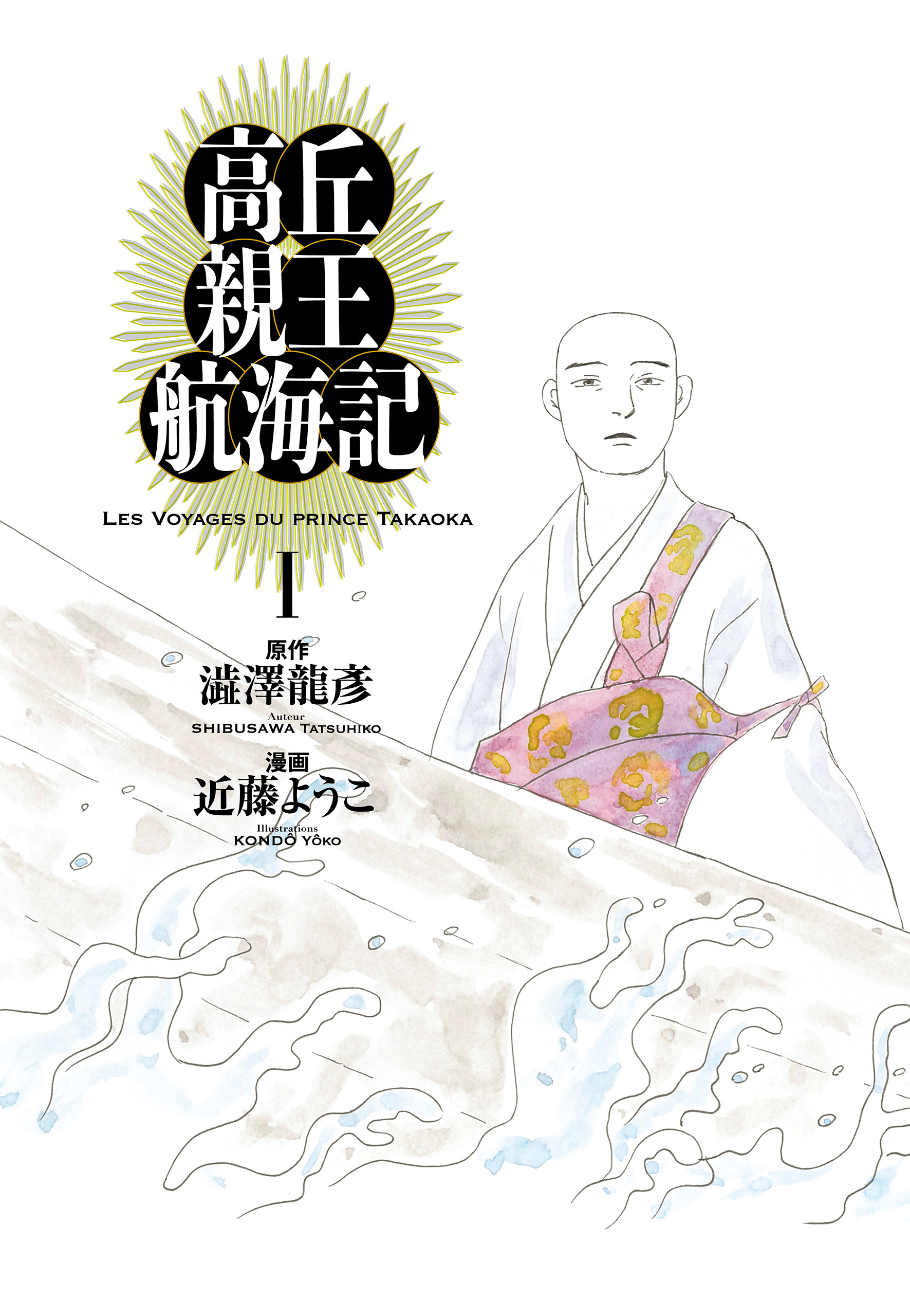 高丘親王航海記 １ - 近藤ようこ/澁澤龍彦 - 漫画・ラノベ（小説