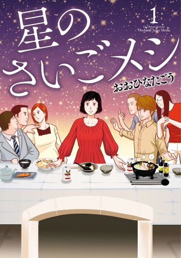 星のさいごメシ １ - おおひなたごう - 漫画・無料試し読みなら、電子