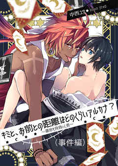 BL ジャンルキミと、お前との距離はどのくらいアルカナ？　～運命を背負いし者～（事件編） - 中西ユウ/フミマロ