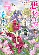 悪役令嬢は二度目の人生を従者に捧げたい ２【電子特典付き】