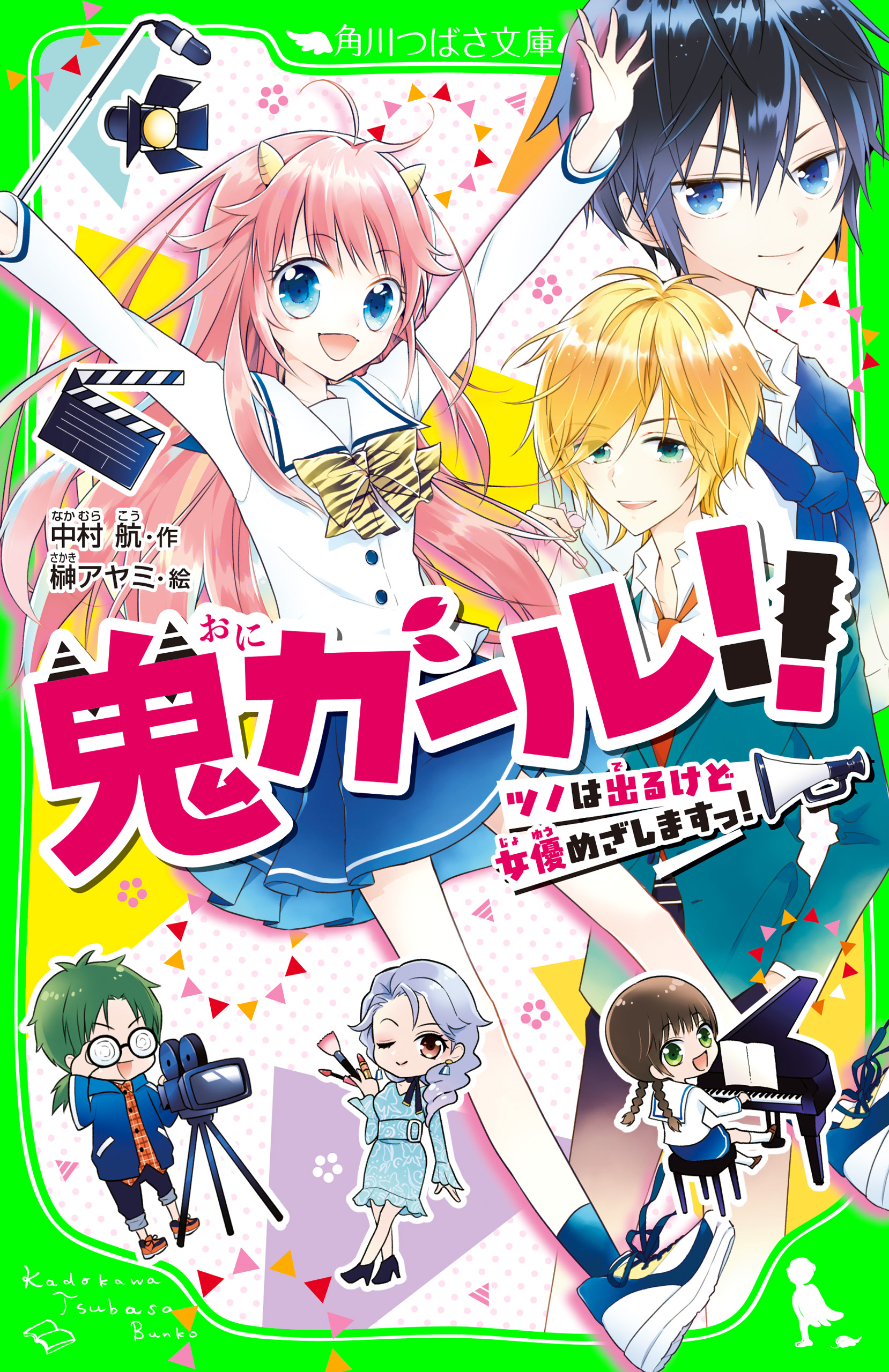 鬼ガール ツノは出るけど女優めざしますっ 漫画 無料試し読みなら 電子書籍ストア ブックライブ