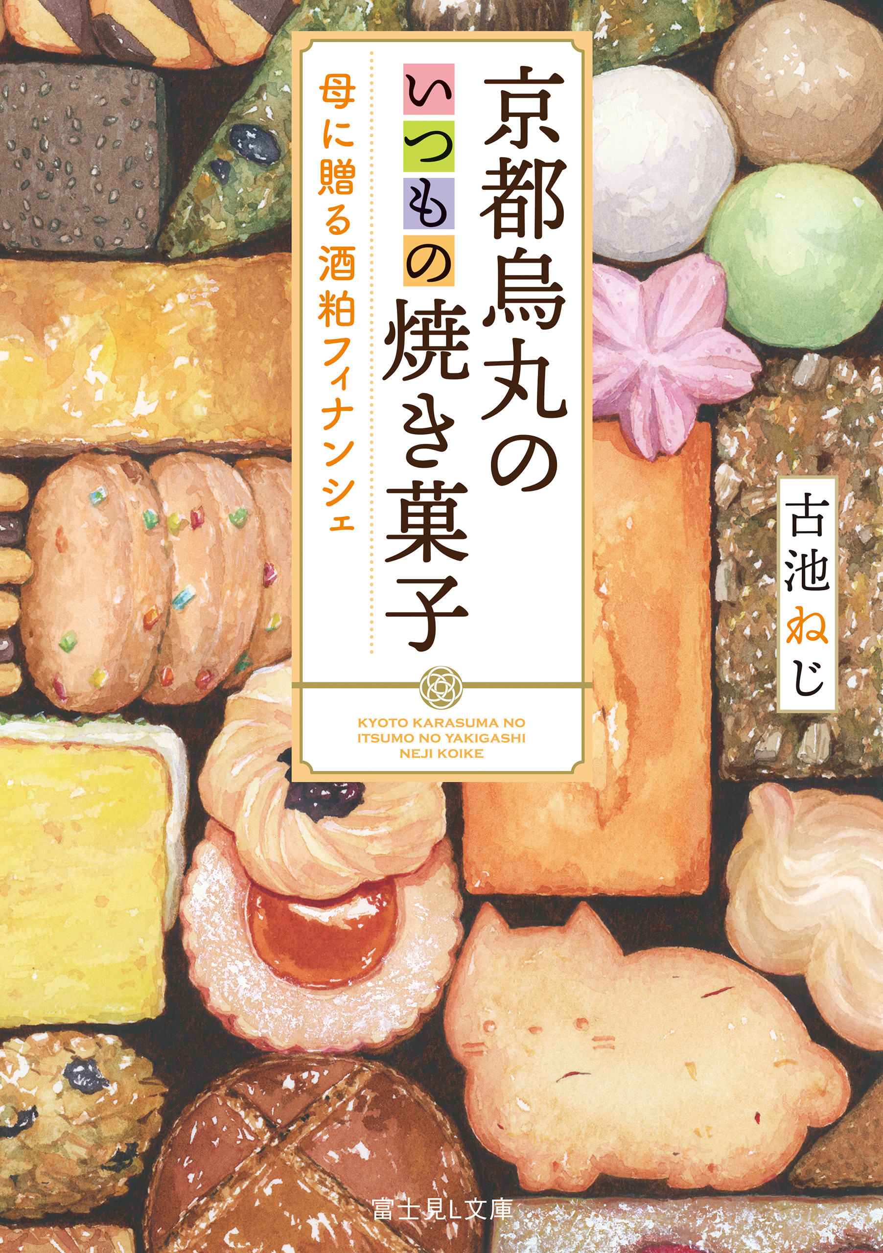 京都烏丸のいつもの焼き菓子 母に贈る酒粕フィナンシェ 古池ねじ イナコ 漫画 無料試し読みなら 電子書籍ストア ブックライブ