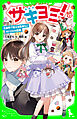 サキヨミ！（１２）　大事件!?伝える気持ちとオドロキの真実