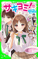 サキヨミ！（１３）　二人の絆に試練のとき!?