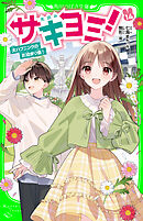 サキヨミ！（１４）　大ハプニングのお泊まり会！