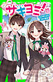 サキヨミ！（１５）　ヒミツの二人でつむぐ未来