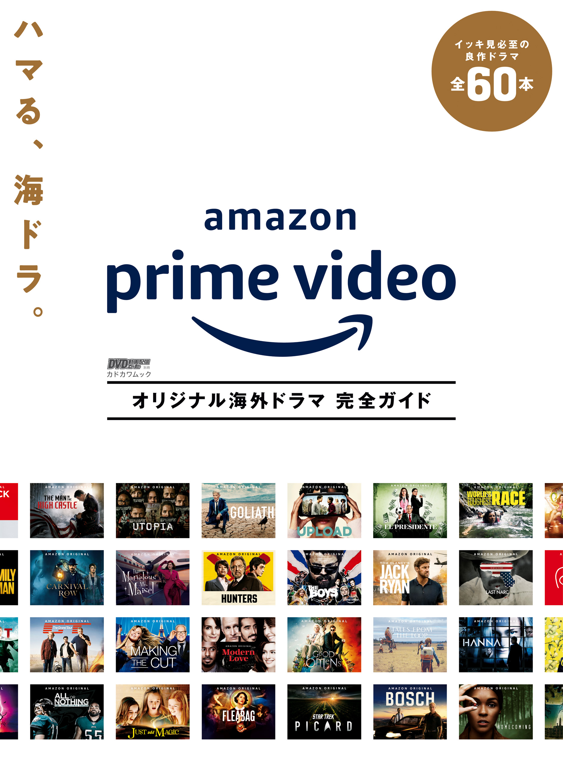 DVD＆動画配信でーた別冊 Amazon Prime Video オリジナル海外ドラマ ...