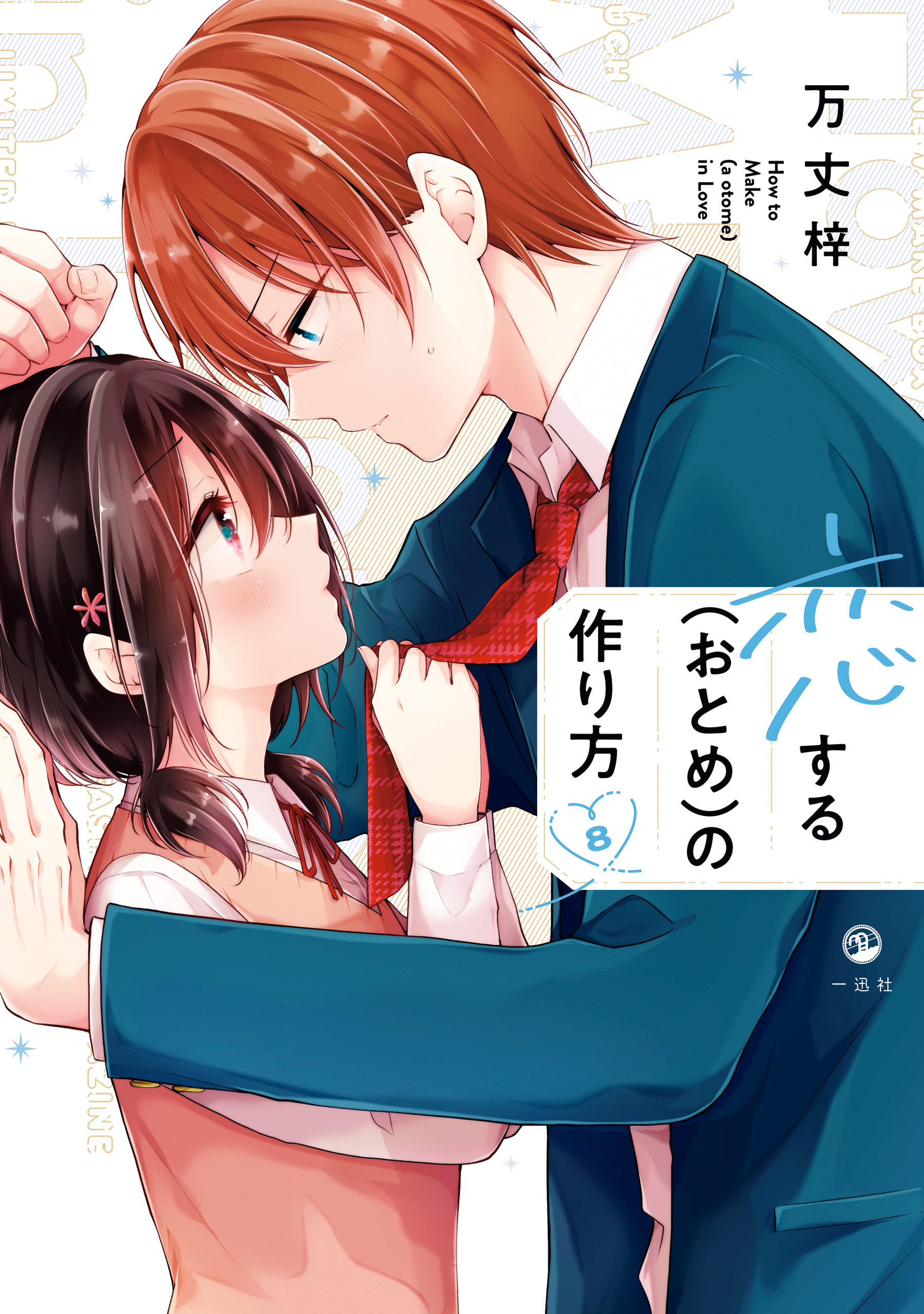 恋する（おとめ）の作り方 万丈梓 1~9巻 Amazon.co.jp: 恋する（おとめ）の作り方 (9) 特装版 (comic