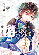 恋する（おとめ）の作り方: 9【イラスト特典付】
