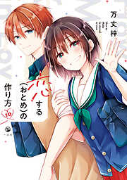 恋する（おとめ）の作り方