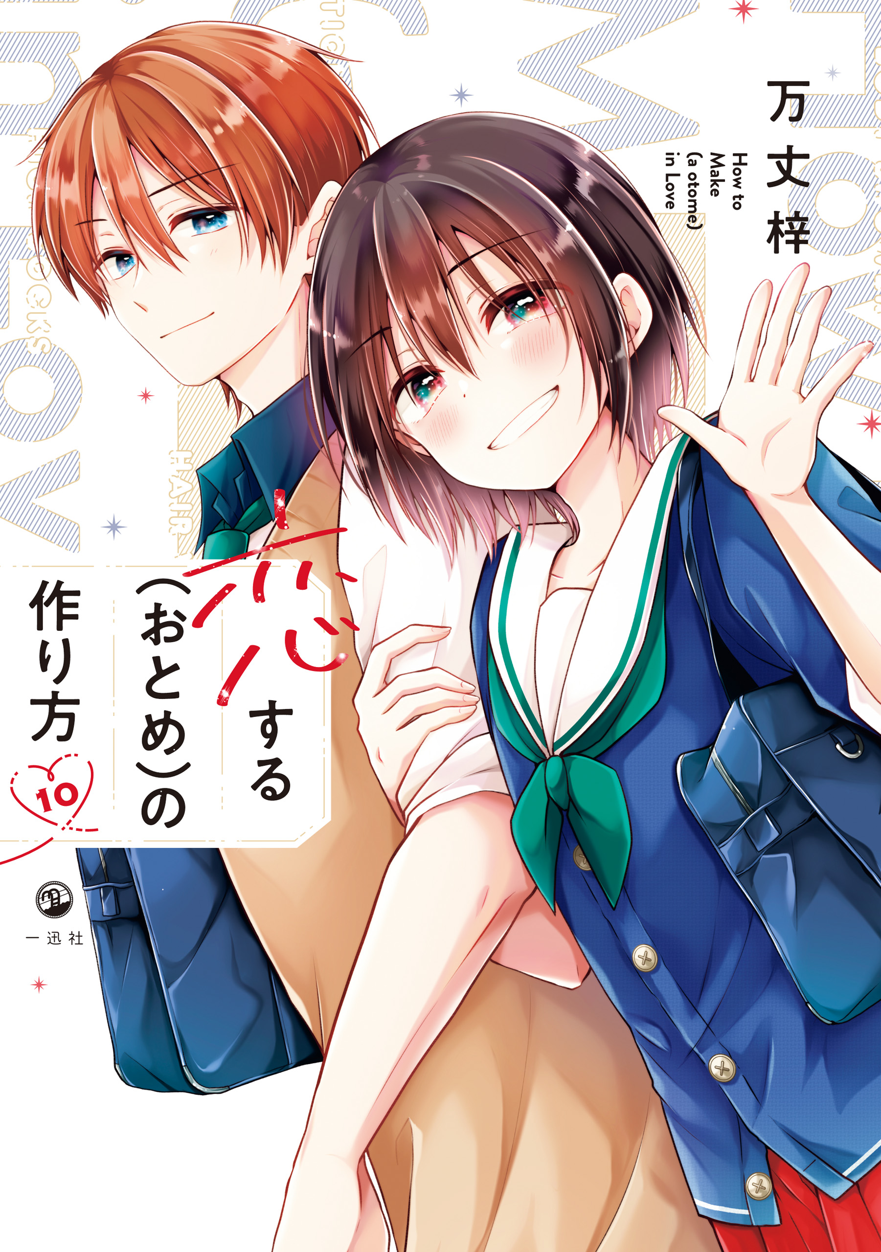 恋する(おとめ)の作り方 1～10 Amazon.com: 恋する(おとめ)の作り方 (1): 9784758021531: Azusa