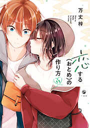 恋する（おとめ）の作り方