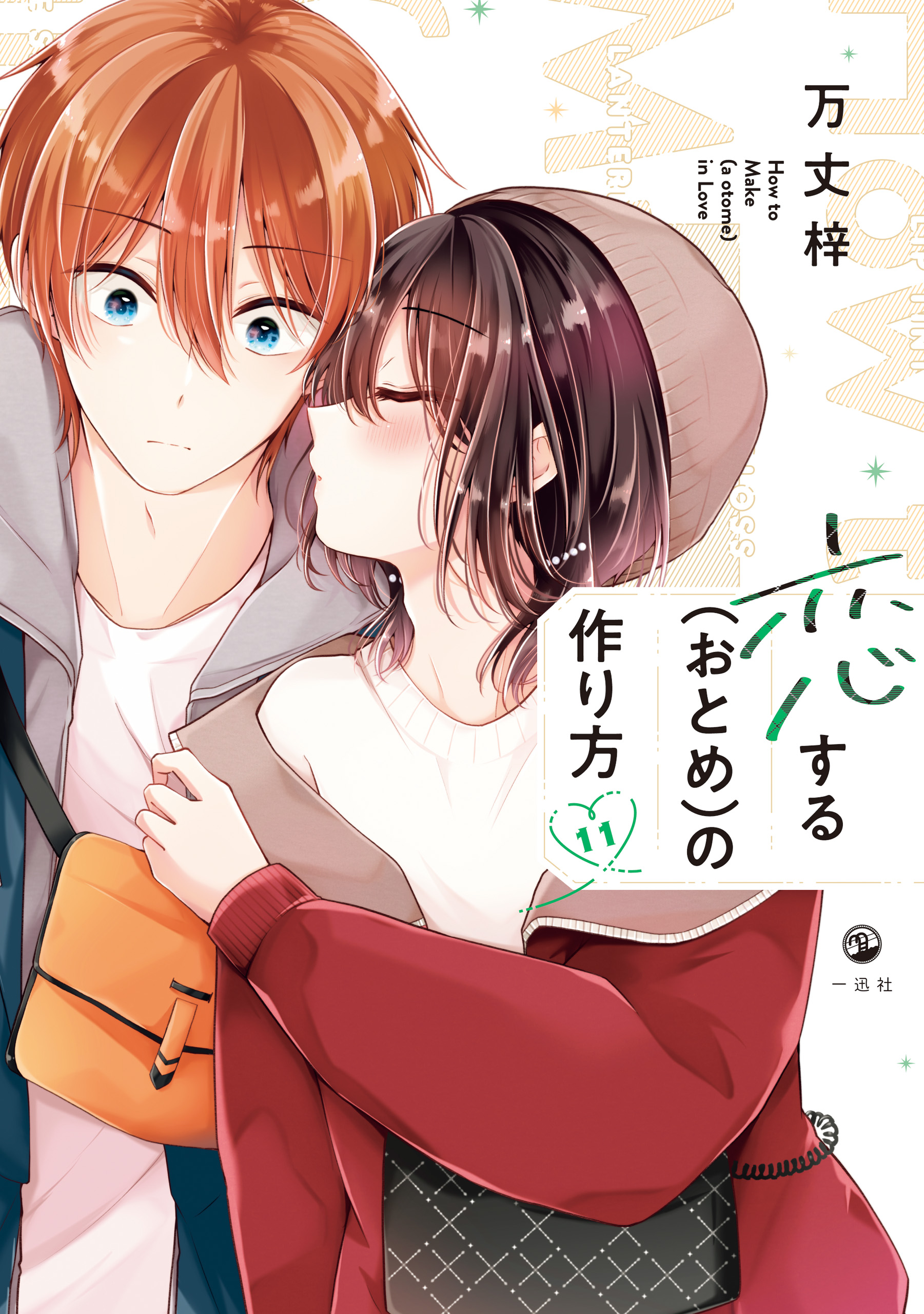 恋する（おとめ）の作り方: 11【イラスト特典付】（最新刊） - 万丈梓