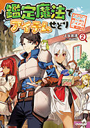 鑑定魔法でアイテムせどり 2　～アラサー、掘り出しアイテムで奮闘中～