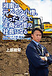 湘南の元バイク小僧、たった７年で年商２５億の社長になる　～「３倍速ワーク」で成し遂げた地域Ｎｏ．１土木工事ベンチャーへの道～