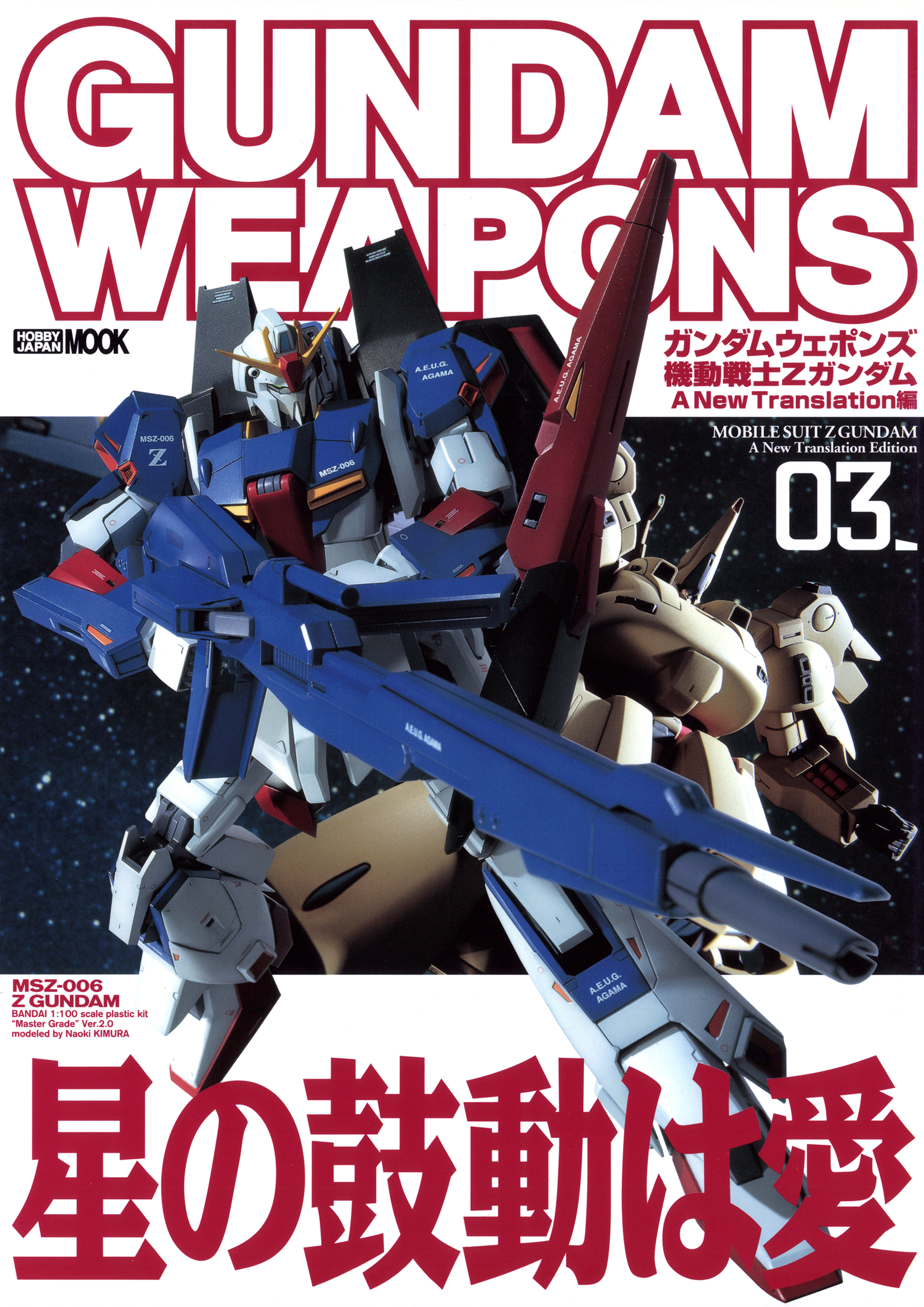 ガンダムウェポンズ 機動戦士zガンダム A New Translation編03 最新刊 ホビージャパン編集部 漫画 無料試し読みなら 電子書籍ストア ブックライブ