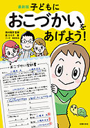 最新版　子どもにおこづかいをあげよう！