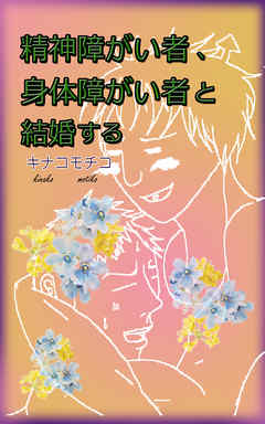 精神障がい者、身体障がい者と結婚する