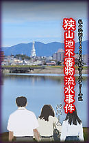 狭山池誕生１４００年記念ミステリー小説　狭山池不審物流水事件