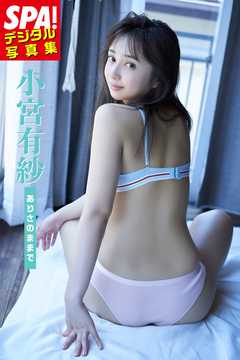 小宮有紗 「ありさのままで」 ＳＰＡ！デジタル写真集