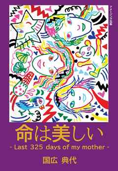 命は美しい  -Last ３２５ days of my mother-