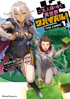 ご主人様とゆく異世界サバイバル！ THE COMIC 1 - SASAYUKi | 