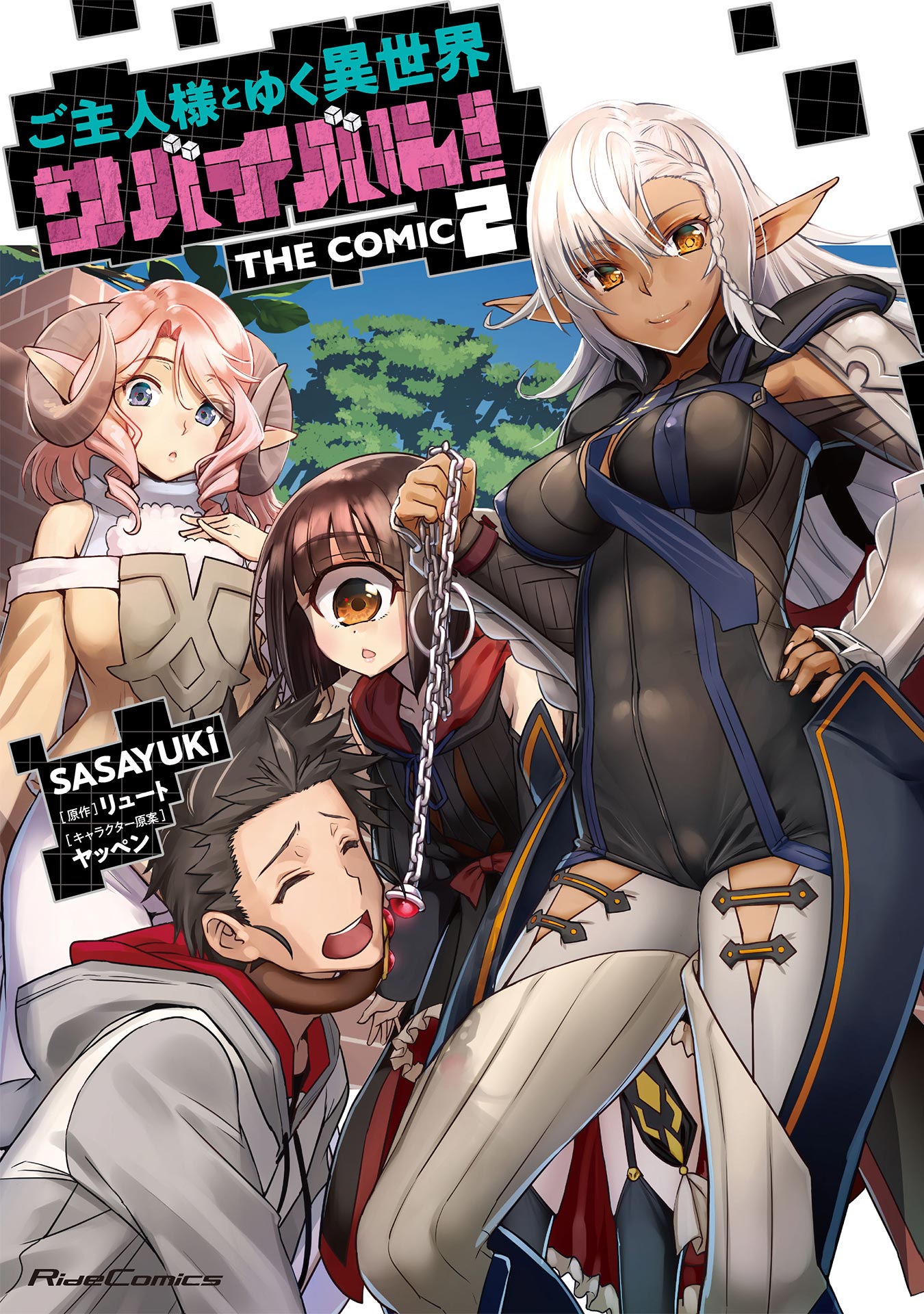 ご主人様とゆく異世界サバイバル！ THE COMIC 2 - SASAYUKi/リュート