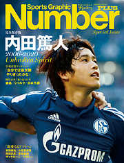 Number PLUS　完全保存版　内田篤人　2006-2020　Unbroken Spirit (Sports Graphic Number PLUS(スポーツ・グラフィック ナンバープラス))