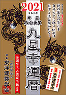 九星幸運暦　２０２１　辛丑　六白金星